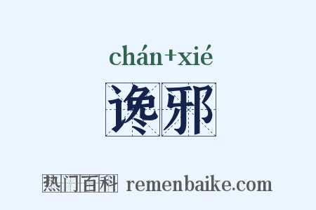 谗邪是什么意思的图片